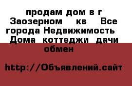 продам дом в г.Заозерном 49 кв. - Все города Недвижимость » Дома, коттеджи, дачи обмен   